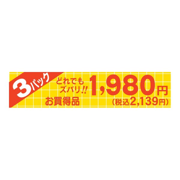 画像1: 送料無料・販促シール「どれでもズバリ 3パック1980円」 100×22mm「1冊500枚」 (1)