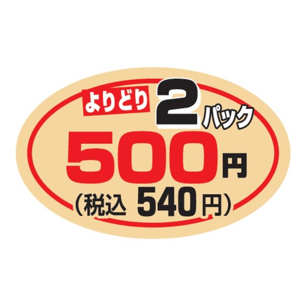 画像1: 送料無料・販促シール「よりどり2パック500円(税込540円)」 40×25mm「1冊1000枚」 (1)