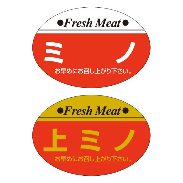 画像6: 送料無料・精肉用販促シール「上ロース」ほか 38x26mm「1冊1,000枚」全10種 (6)
