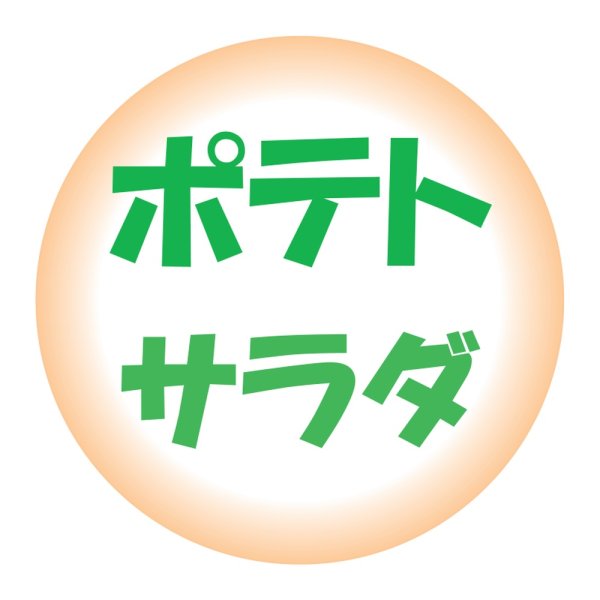 画像1: 送料無料・販促シール「ポテトサラダ」 φ30mm「1冊500枚」 (1)