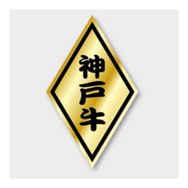 画像1: 送料無料・販促シール「神戸牛」 30×50mm「1冊1000枚」 (1)