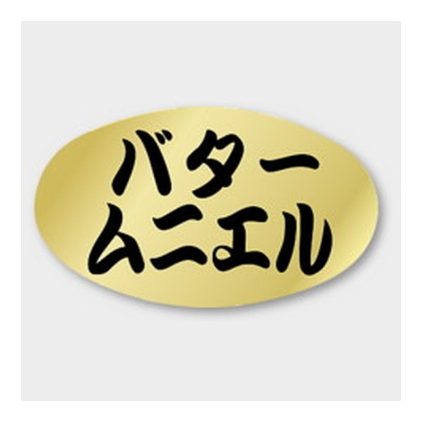 画像1: 送料無料・販促シール「バター ムニエル」 34×20mm「1冊1000枚」 (1)