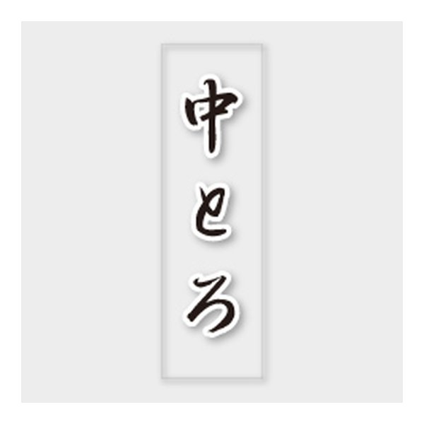画像1: 送料無料・販促シール「中とろ」 7×23mm「1冊500枚」 (1)