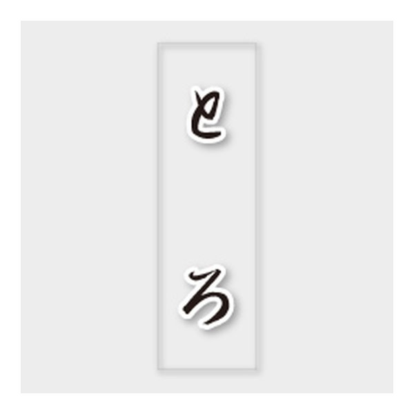 画像1: 送料無料・販促シール「とろ」 7×23mm「1冊500枚」 (1)