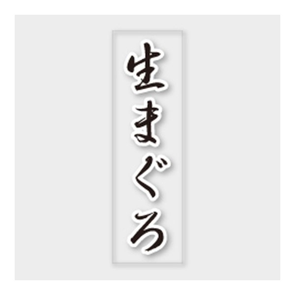 画像1: 送料無料・販促シール「生まぐろ」 7×23mm「1冊500枚」 (1)