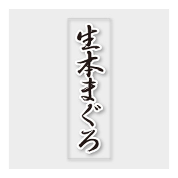 画像1: 送料無料・販促シール「生本まぐろ」 7×23mm「1冊500枚」 (1)