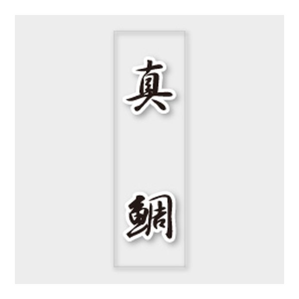 画像1: 送料無料・販促シール「真鯛」 7×23mm「1冊500枚」 (1)