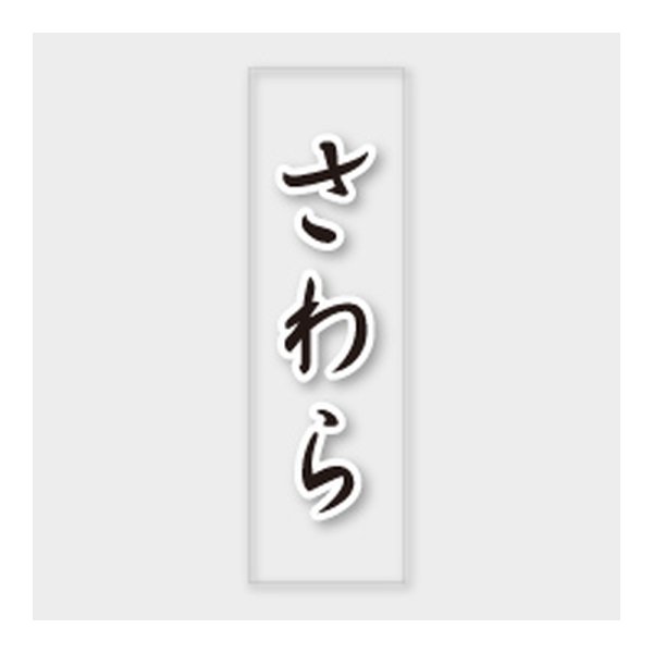 画像1: 送料無料・販促シール「さわら」 7×23mm「1冊500枚」 (1)