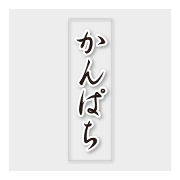 画像1: 送料無料・販促シール「かんぱち」 7×23mm「1冊500枚」 (1)