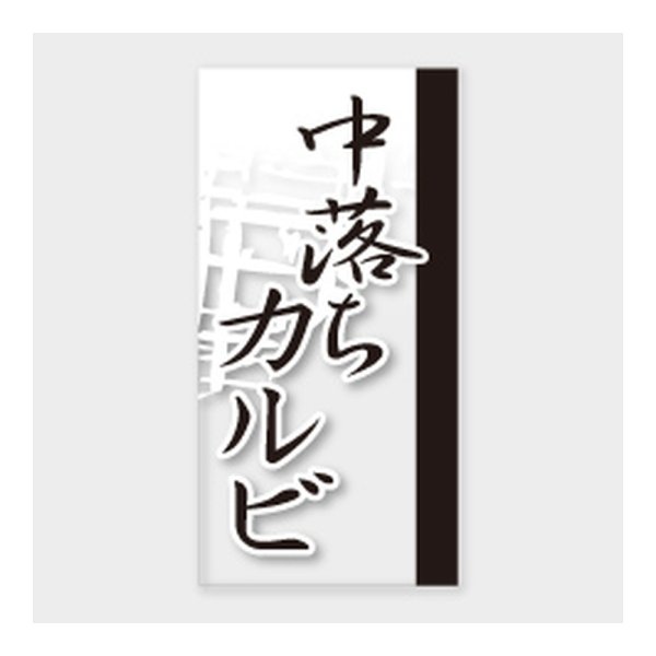 画像1: 送料無料・販促シール「中落ちカルビ」 20×40mm「1冊100枚」 (1)