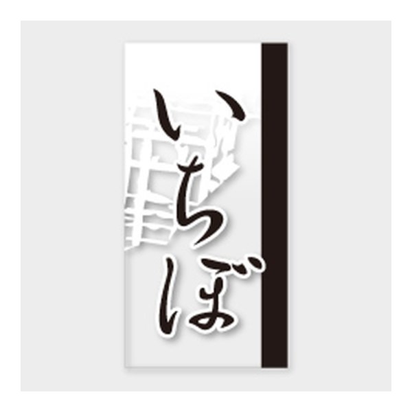 画像1: 送料無料・販促シール「いちぼ」 20×40mm「1冊100枚」 (1)