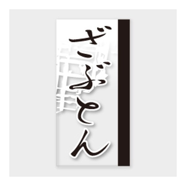画像1: 送料無料・販促シール「ざぶとん」 20×40mm「1冊100枚」 (1)