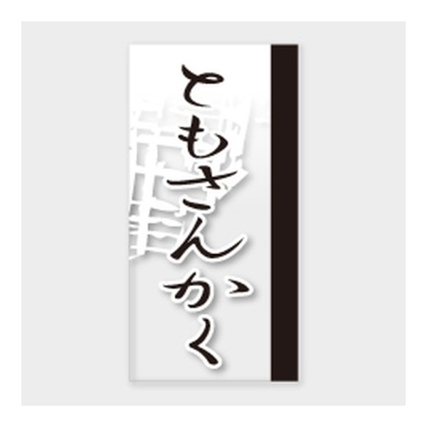 画像1: 送料無料・販促シール「ともさんかく」 20×40mm「1冊100枚」 (1)