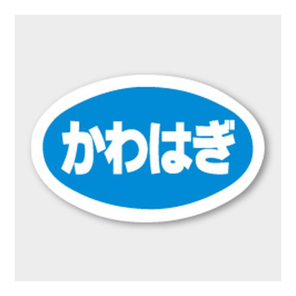 画像1: 送料無料・販促シール「かわはぎ」 43×27mm「1冊1000枚」 (1)