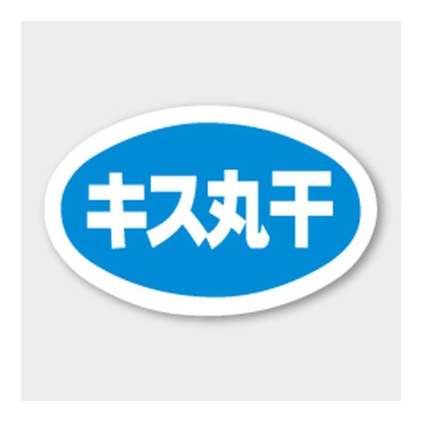 画像1: 送料無料・販促シール「キス丸干」 43×27mm「1冊1000枚」 (1)