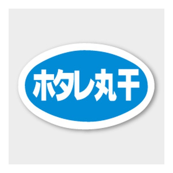 画像1: 送料無料・販促シール「ホタレ丸干」 43×27mm「1冊1000枚」 (1)