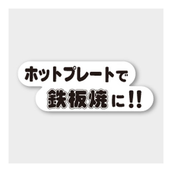 画像1: 送料無料・販促シール「ホットプレートで鉄板焼に!!」 98×36mm「1冊500枚」 (1)