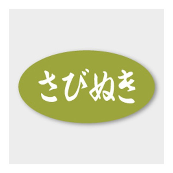 画像1: 送料無料・販促シール「さびぬき」 30×15mm「1冊1000枚」 (1)