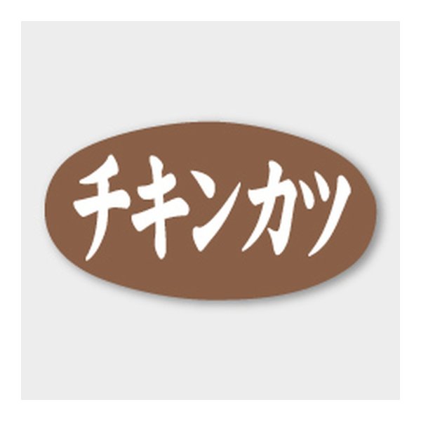 画像1: 送料無料・販促シール「チキンカツ」 30×16mm「1冊1000枚」 (1)