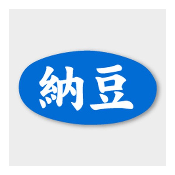 画像1: 送料無料・販促シール「納豆」 30×16mm「1冊1000枚」 (1)