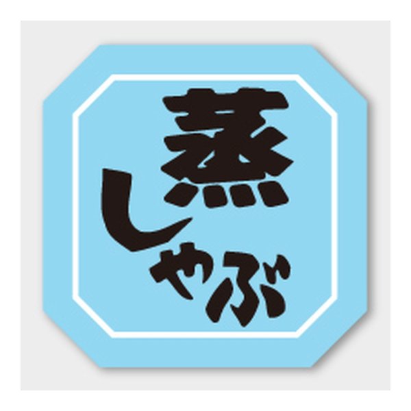画像1: 送料無料・販促シール「蒸しゃぶ」 40×40mm「1冊500枚」 (1)