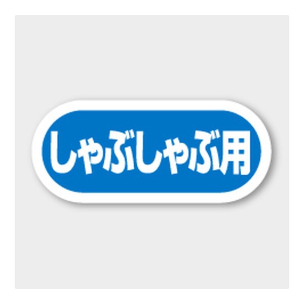 画像1: 送料無料・販促シール「しゃぶしゃぶ用」 35×15mm「1冊1000枚」 (1)