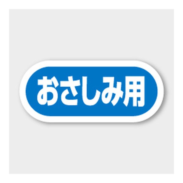 画像1: 送料無料・販促シール「おさしみ用」 35×15mm「1冊1000枚」 (1)