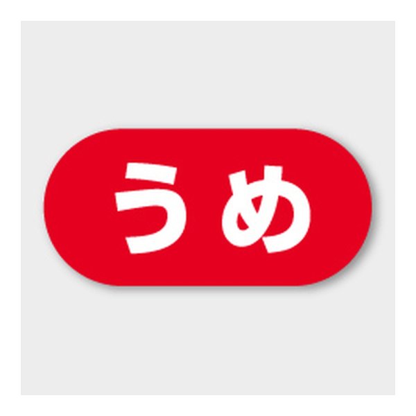 画像1: 送料無料・販促シール「うめ」 23×11mm「1冊1000枚」 (1)