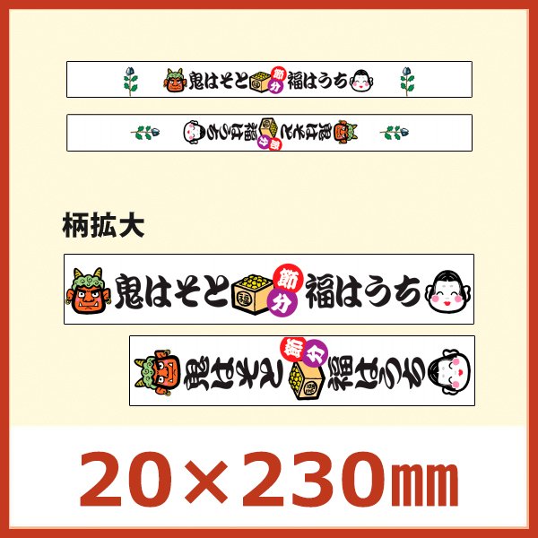 画像1: 送料無料・節分向け販促シール「鬼はそと福はうち 帯」20×230mm 「1冊300枚」選べる全2種類 (1)