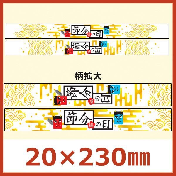 画像1: 送料無料・節分向け販促シール「節分の日 帯」20×230mm 「1冊300枚」選べる全2種類 (1)