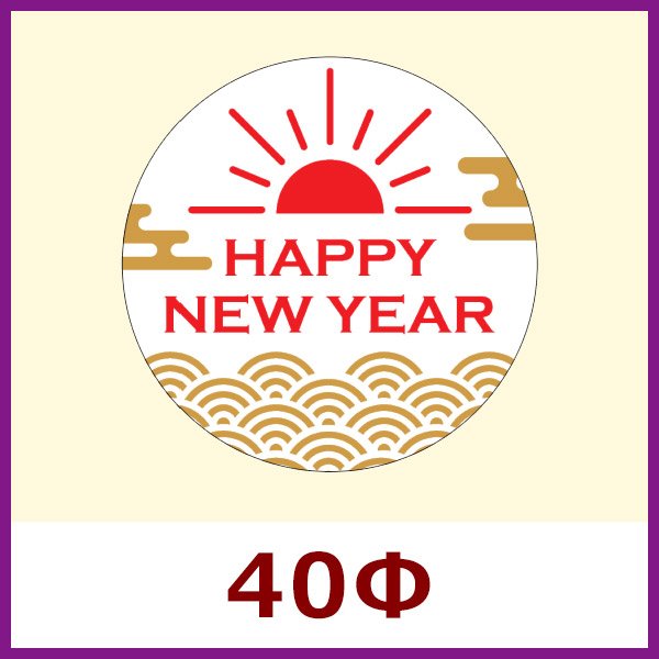 お正月向け販促シール「HAPPY NEW YEAR 朝日」W40×H40mm「1冊300枚」