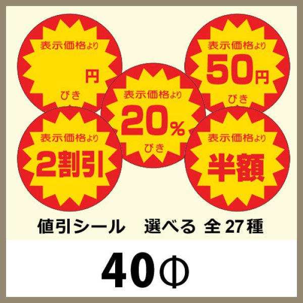 画像1: 送料無料・販促シール「値引シール（表示価格より? ）　全27種類」40x40mm「1冊500枚」 (1)