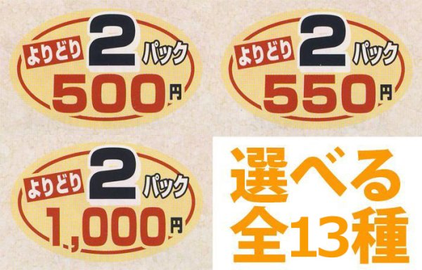 送料無料・販促シール「よりどり2P＿＿円　全13種類」40x25mm「1冊1,000枚」