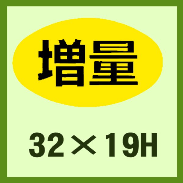 画像1: 送料無料・販促シール「増量」32x19mm「1冊1,000枚」 (1)