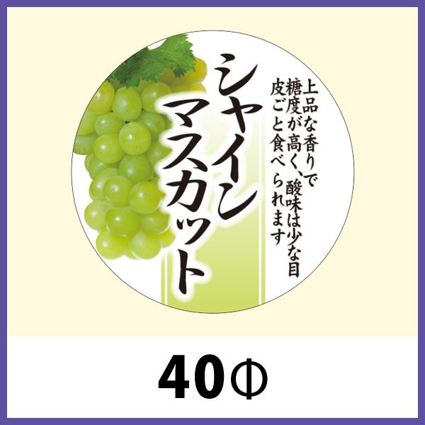 画像1: 送料無料・青果向け販促シール「シャインマスカット」40Φ（mm）「1冊300枚」 (1)