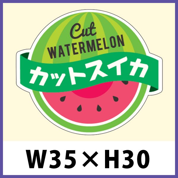 送料無料・青果向け販促シール「カットスイカ」 W35×H30（mm）「1冊500枚」