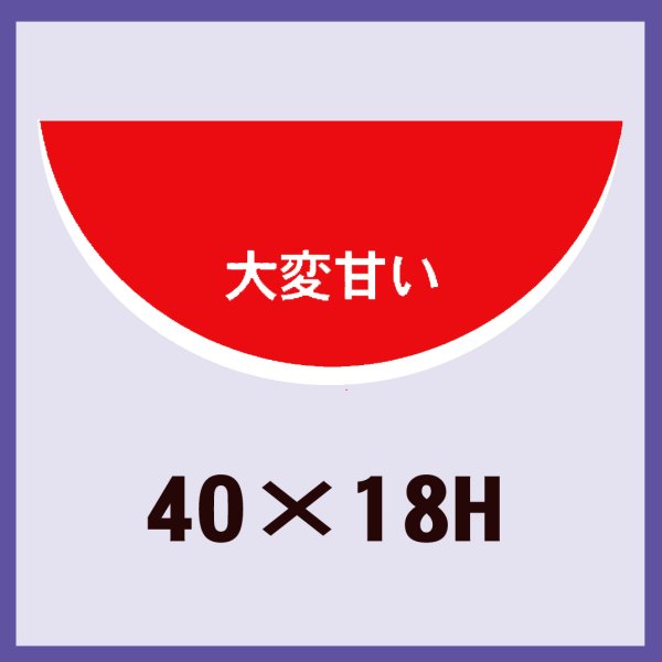 画像1: 送料無料・販促シール「すいか　大変甘い」40x18mm「1冊1,000枚」 (1)