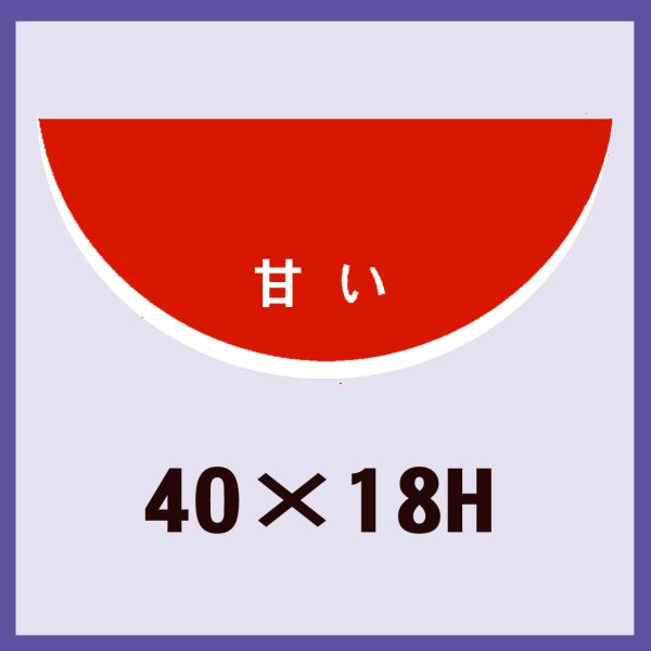 画像1: 送料無料・販促シール「すいか　甘い」40x18mm「1冊1,000枚」 (1)