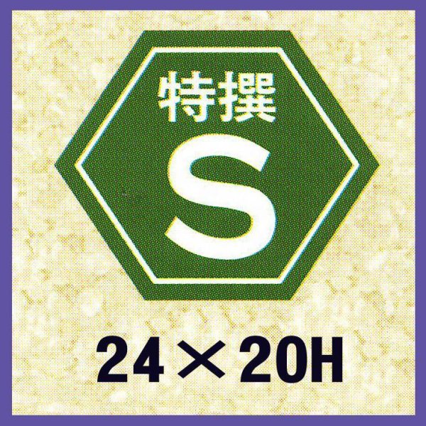 画像1: 送料無料・販促シール「特撰S」24x20mm「1冊1,000枚」 (1)