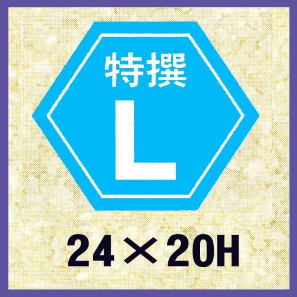 画像1: 送料無料・販促シール「特撰L」24x20mm「1冊1,000枚」 (1)