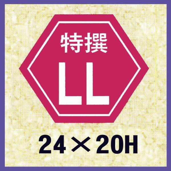 画像1: 送料無料・販促シール「特撰LL」24x20mm「1冊1,000枚」 (1)