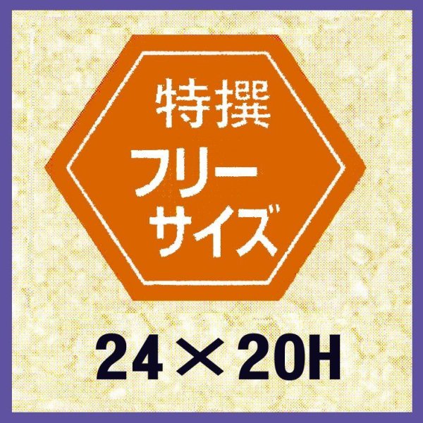 画像1: 送料無料・販促シール「特撰フリーサイズ」24x20mm「1冊1,000枚」 (1)