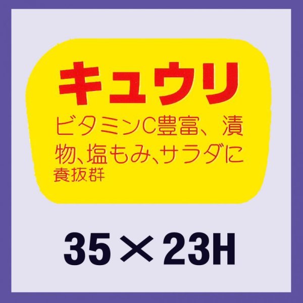 画像1: 送料無料・販促シール「キュウリ」35x23mm「1冊1,000枚」 (1)