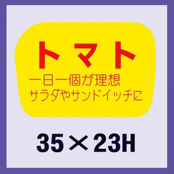 画像1: 送料無料・販促シール「トマト」35x23mm「1冊1,000枚」 (1)