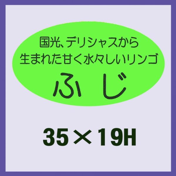 画像1: 送料無料・販促シール「ふじ」35x19mm「1冊900枚」 (1)