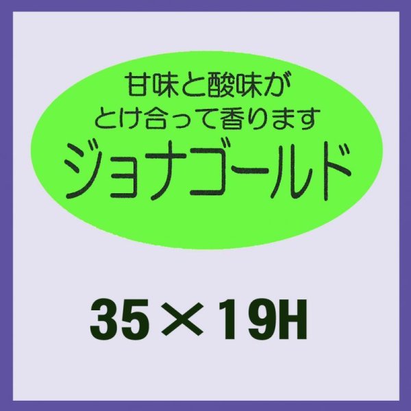 画像1: 送料無料・販促シール「ジョナゴールド」35x19mm「1冊900枚」 (1)