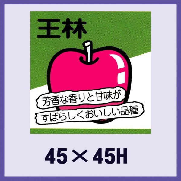 画像1: 送料無料・販促シール「王林」45x45mm「1冊500枚」 (1)