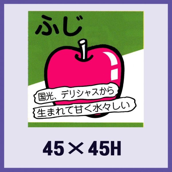 画像1: 送料無料・販促シール「ふじ」45x45mm「1冊500枚」 (1)