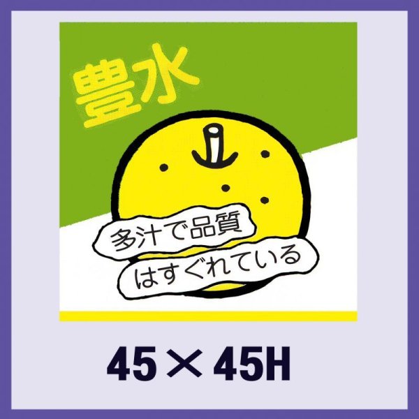 画像1: 送料無料・販促シール「豊水」45x45mm「1冊500枚」 (1)