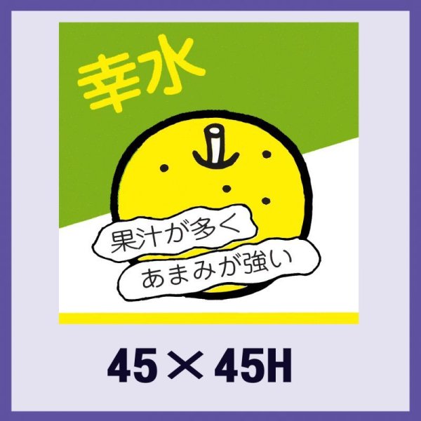画像1: 送料無料・販促シール「幸水」45x45mm「1冊500枚」 (1)